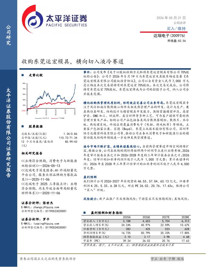 太平洋证券：达瑞电子（300976）-收购东莞运宏模具，横向切入液冷赛道海报