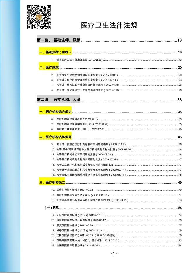 律狮驿站：2026年医疗卫生法律法规汇百年海报