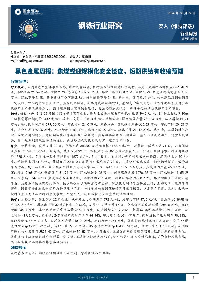 国金证券：黑色金属行业周报：焦煤或迎规模化安全检查，短期供给有收缩预期海报
