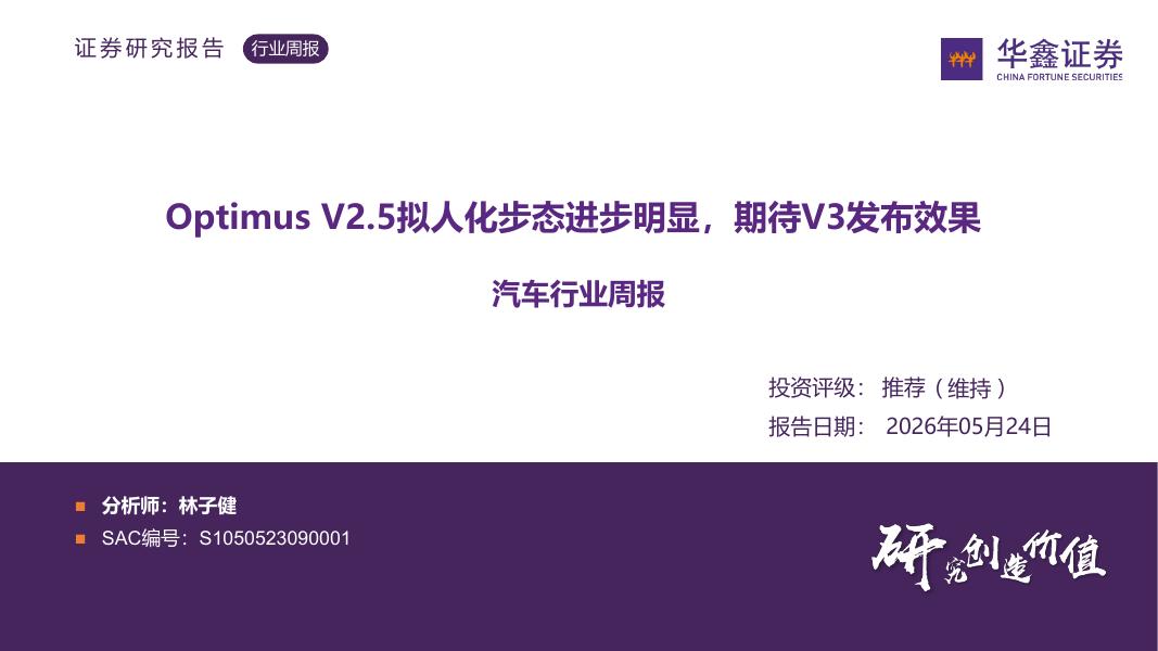 华鑫证券：汽车行业周报：OptimusV2.5拟人化步态进步明显，期待V3发布效果海报