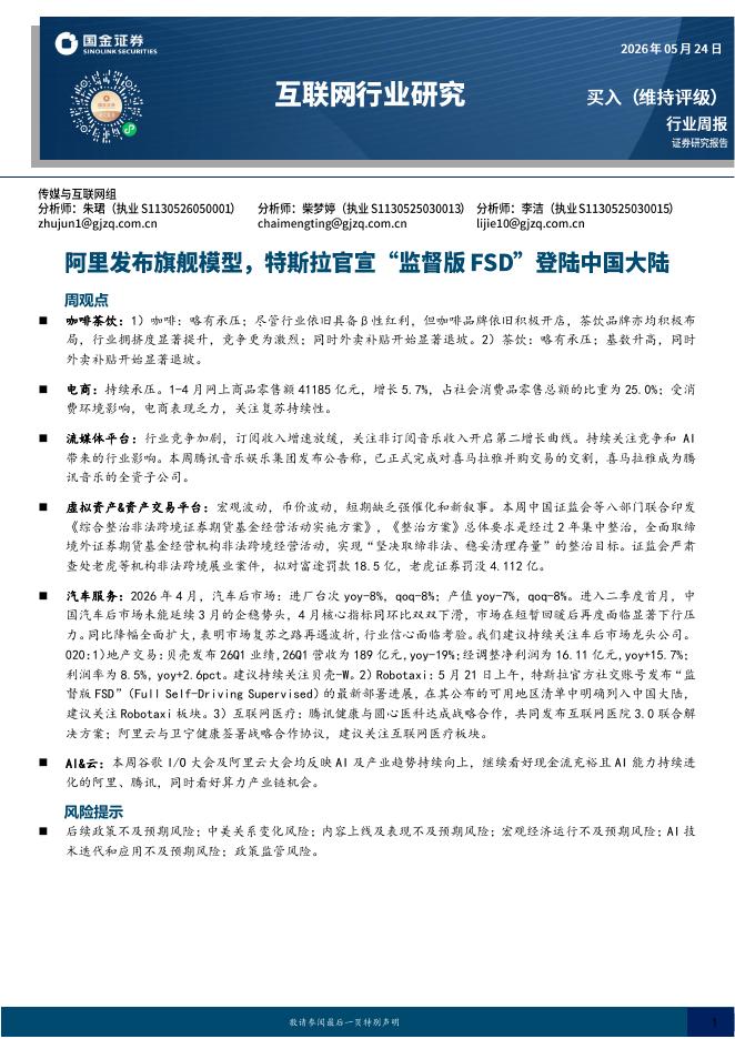 国金证券：互联网行业研究：阿里发布旗舰模型，特斯拉官宣“监督版FSD”登陆中国大陆海报