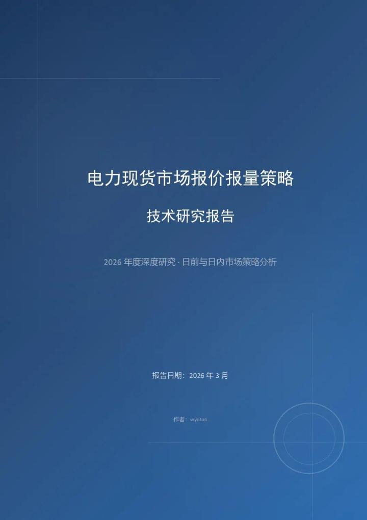 wynton：2026年电力现货市场报价报量策略技术研究报告海报