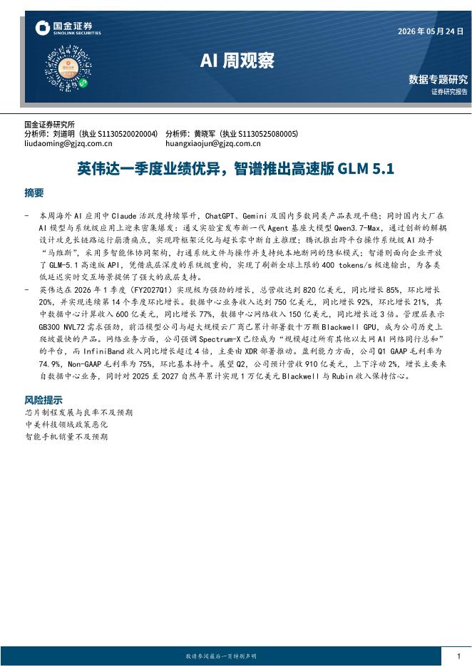 国金证券：AI周观察：英伟达一季度业绩优异，智谱推出高速版GLM5.1海报