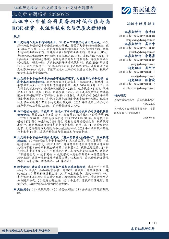 东吴证券：北交所专题报告：北证中小市值公司具备相对低估值与高ROE优势，关注科技成长与优质次新标的-260525海报
