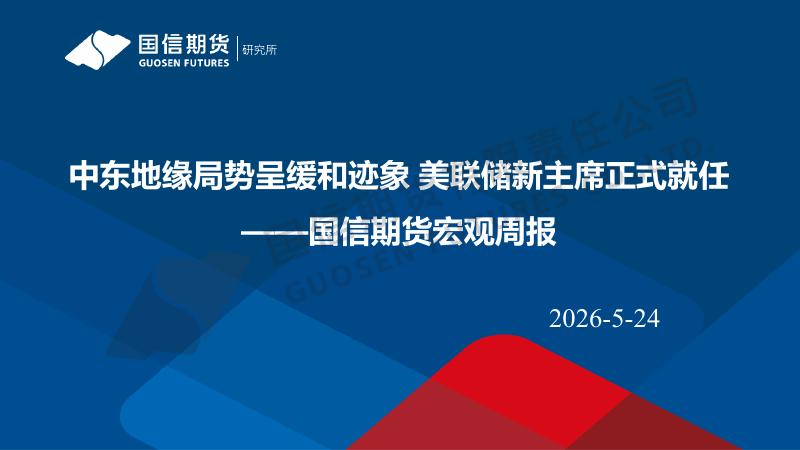 国信期货：宏观周报：中东地缘局势呈缓和迹象美联储新主席正式就任-260525