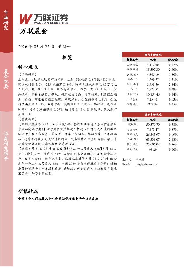 万联证券：万联晨会-260525海报
