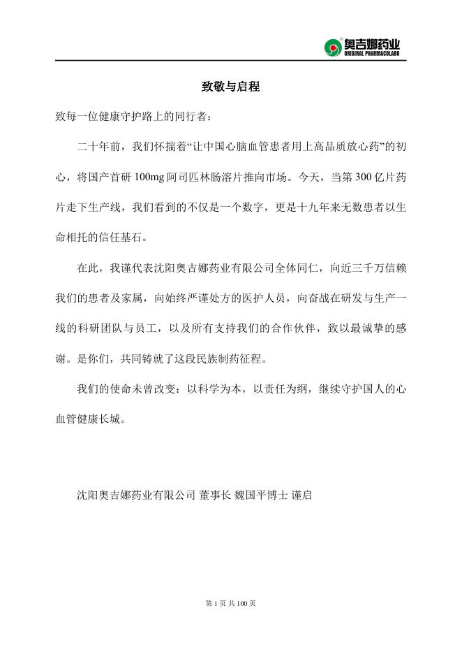 奥吉娜药业：100mg阿司匹林肠溶片20周年临床蓝皮书（2026）海报