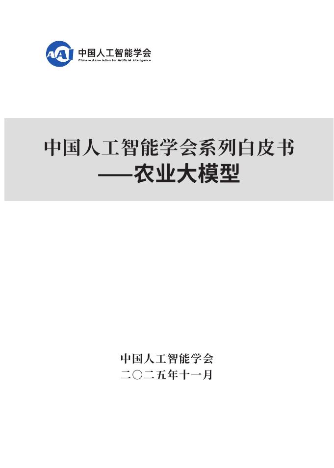 中国人工智能学会：2025年中国人工智能学会系列白皮书-农业大模型海报