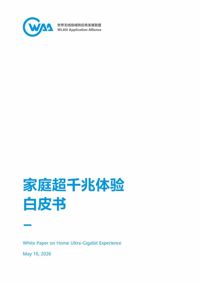 世界无线局域网应用发展联盟WAA：2026年家庭超千兆体验白皮书海报