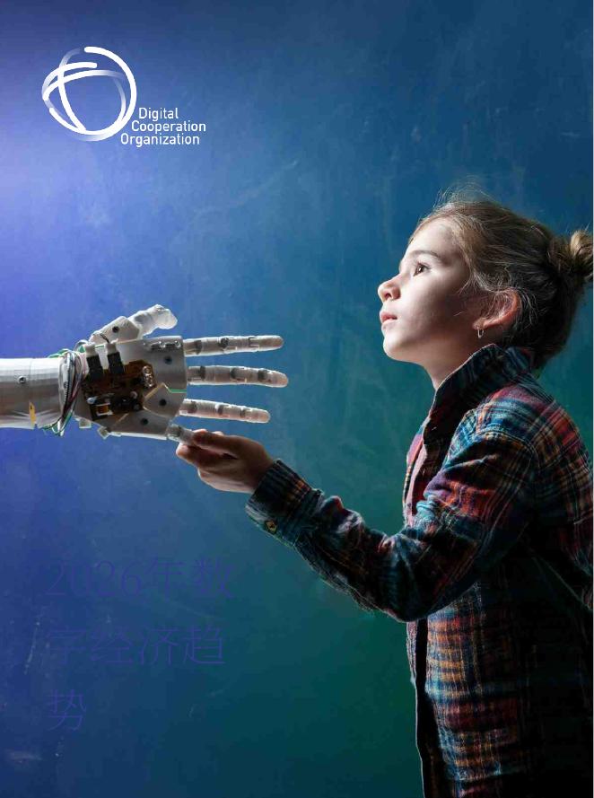 DCO数字合作组织：2026年全球数字经济趋势报告海报