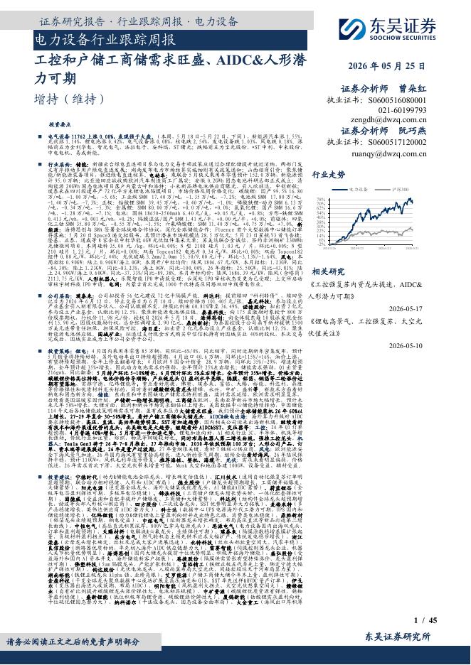 东吴证券：电力设备行业跟踪周报：工控和户储工商储需求旺盛、AIDC&人形潜力可期海报