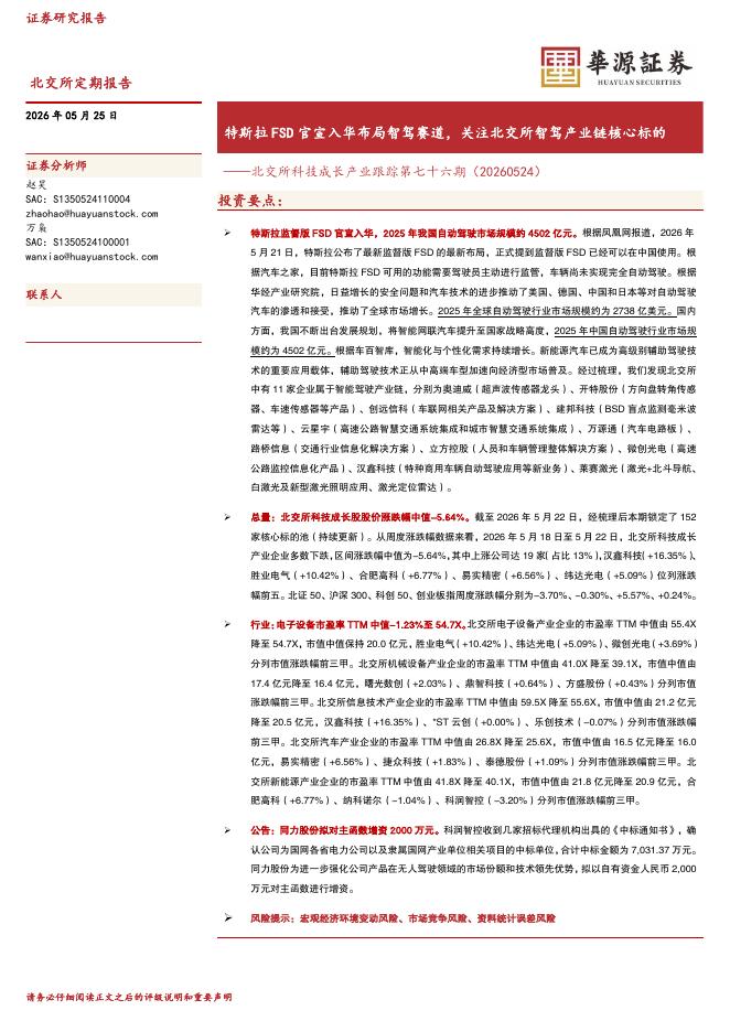 华源证券：北交所科技成长产业跟踪第七十六期：特斯拉FSD官宣入华布局智驾赛道，关注北交所智驾产业链核心标的-260525海报
