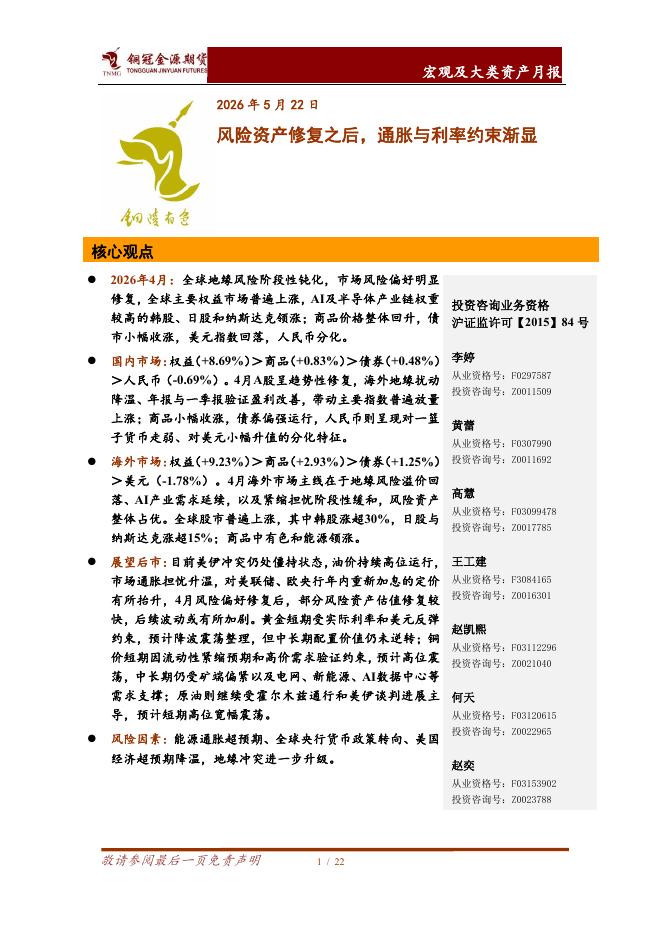 铜冠金源期货：宏观及大类资产月报：风险资产修复之后，通胀与利率约束渐显-260525