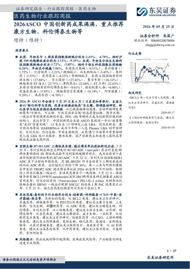 东吴证券：医药生物行业跟踪周报：2026ASCO中国创新药成果满满，重点推荐康方生物、科伦博泰生物等海报