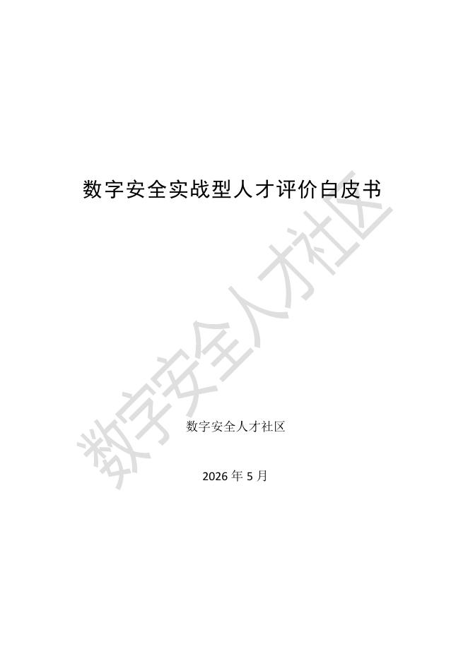 数字人才社区：2026年数字安全实战型人才评价白皮书海报