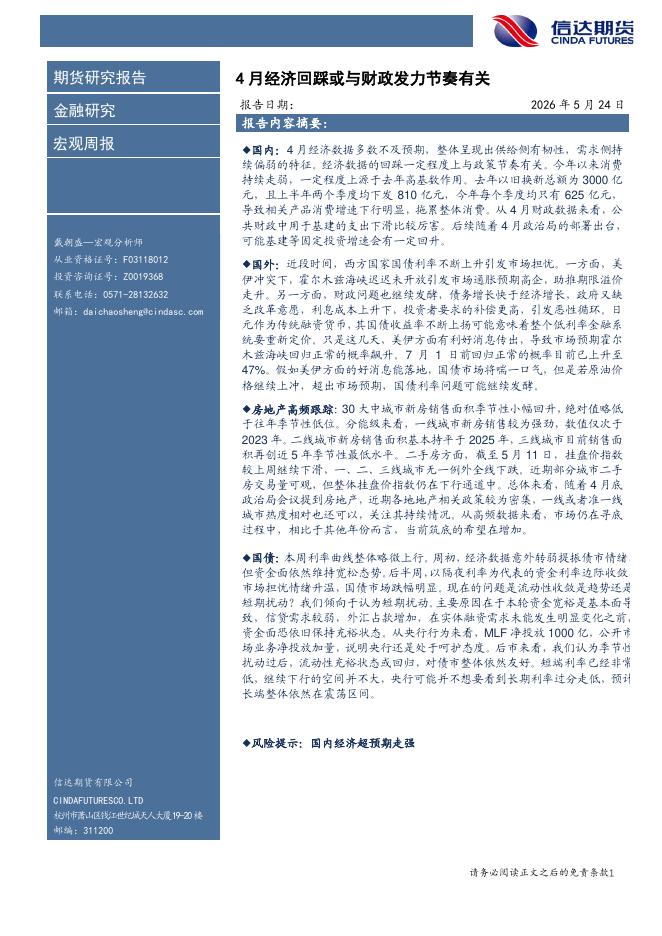 信达期货：宏观周报：4月经济回踩或与财政发力节奏有关-260525