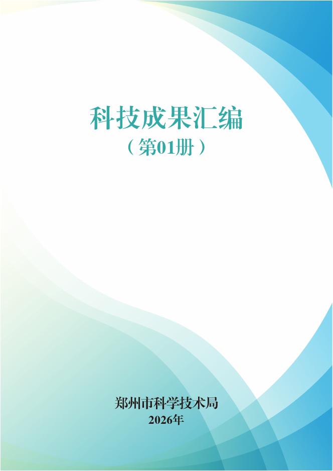 郑州市科技局：2026年科技成果汇编（第01册）海报