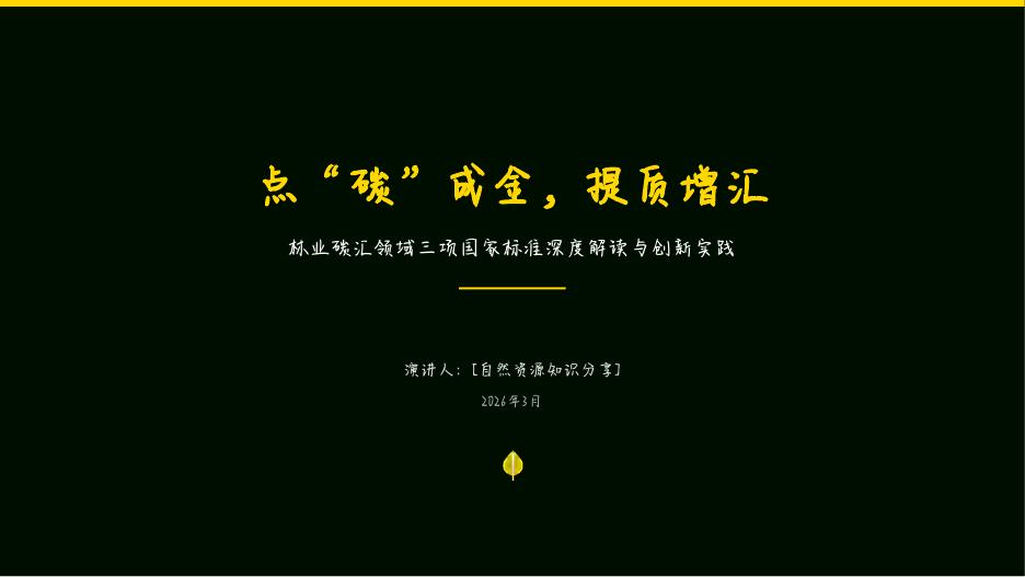 自然资源知识分享：2026年点“碳”成金，提质增汇-林业碳汇国家标准深度解读与创新实践报告海报