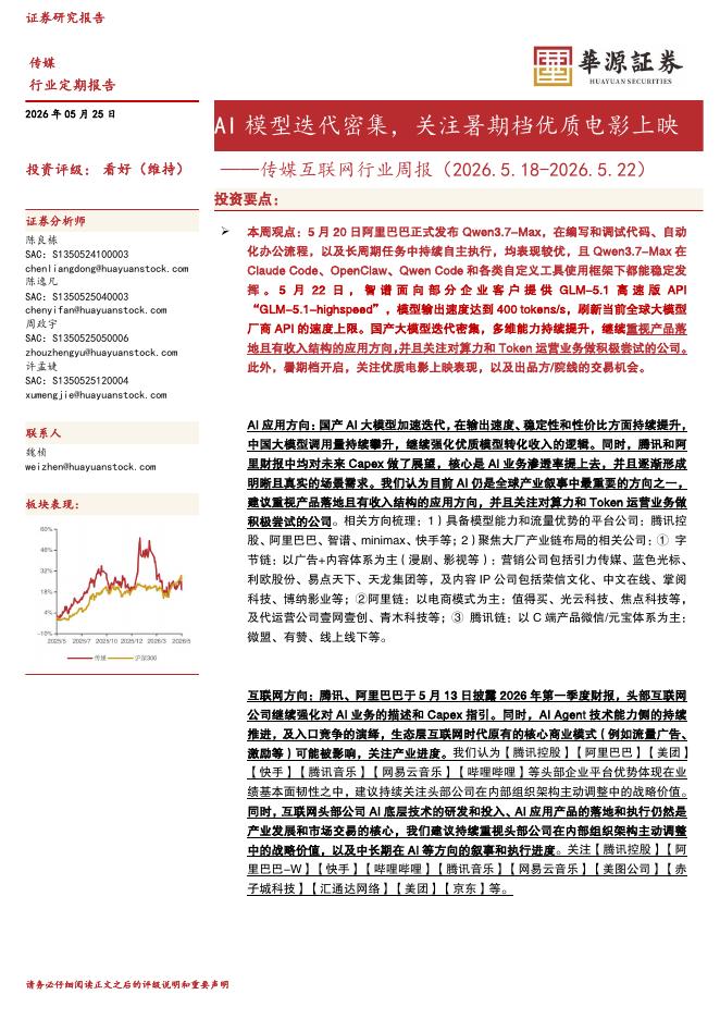 华源证券：传媒互联网行业周报：AI模型迭代密集，关注暑期档优质电影上映海报