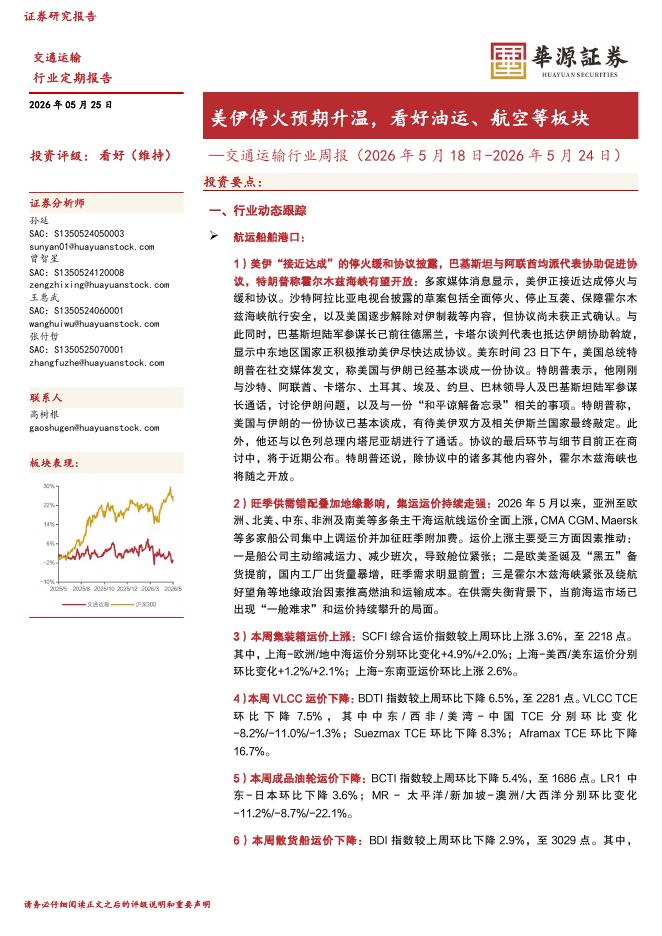 华源证券：交通运输行业周报：美伊停火预期升温，看好油运、航空等板块海报