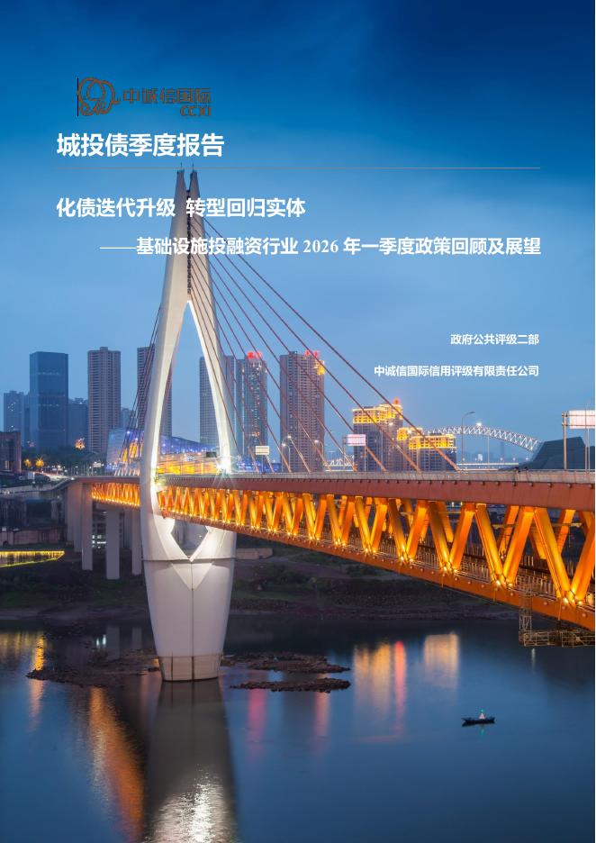 中诚信国际：基础设施投融资行业2026年一季度政策回顾及展望：化债迭代升级转型回归实体海报