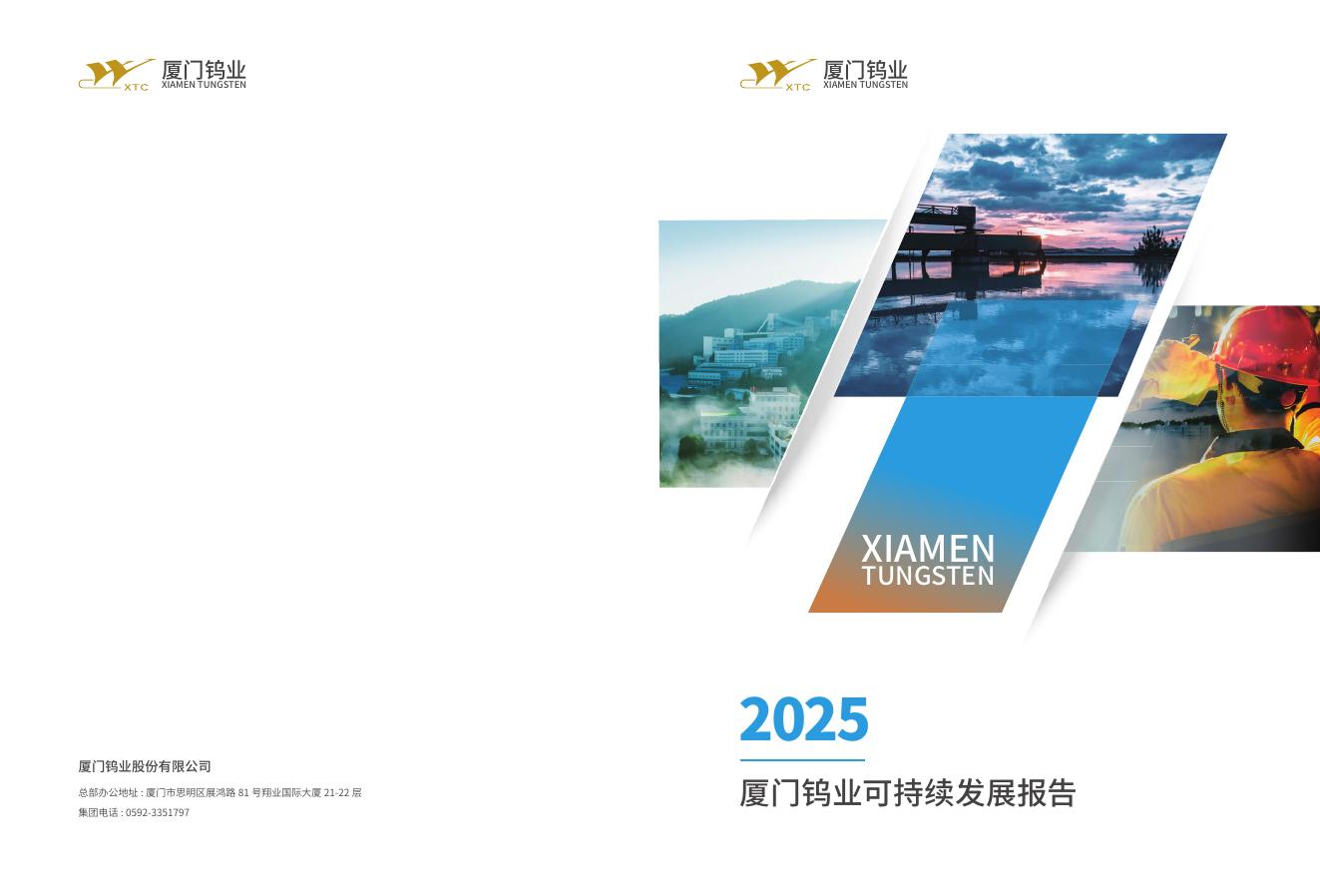 厦门钨业：2025年厦门钨业可持续发展报告海报