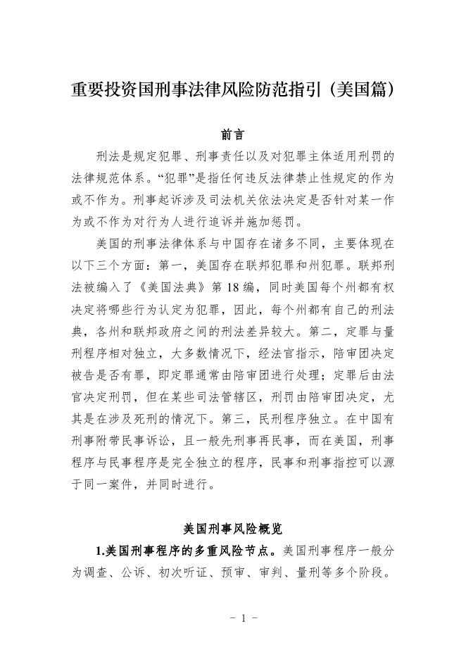 苏州市人民检察院：2026年重要投资国刑事法律风险防范指引（美国篇）海报