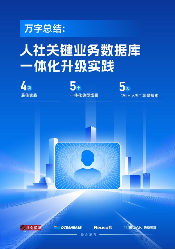 蚂蚁密算：2026年万字总结：人社关键业务数据库一体化升级实践报告海报