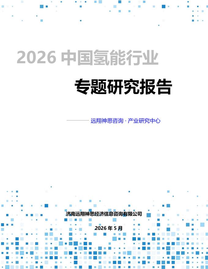 远翔神思咨询：2026年中国氢能行业专题市场研究报告海报