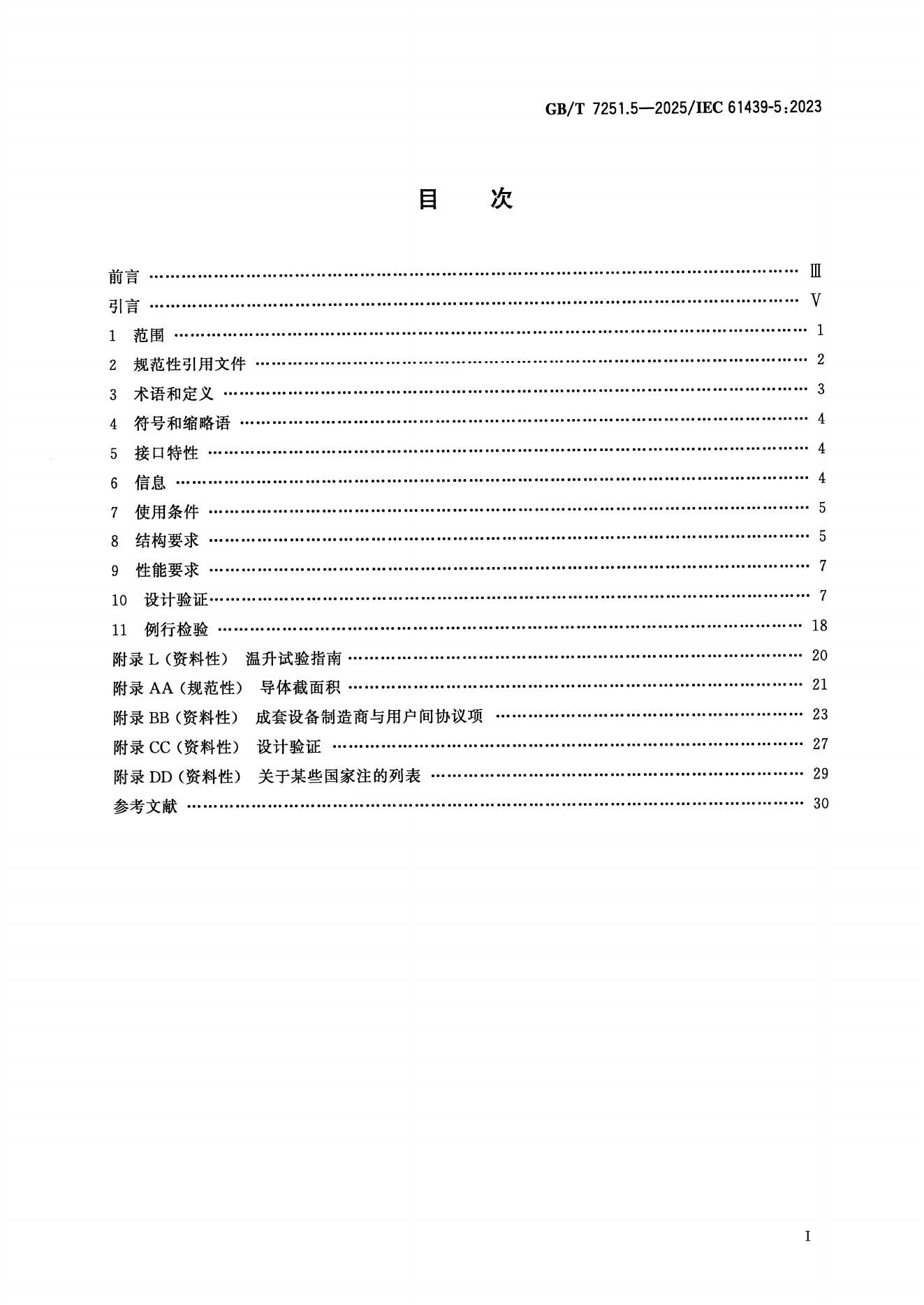 GB/T 7251.5-2025 标准预览