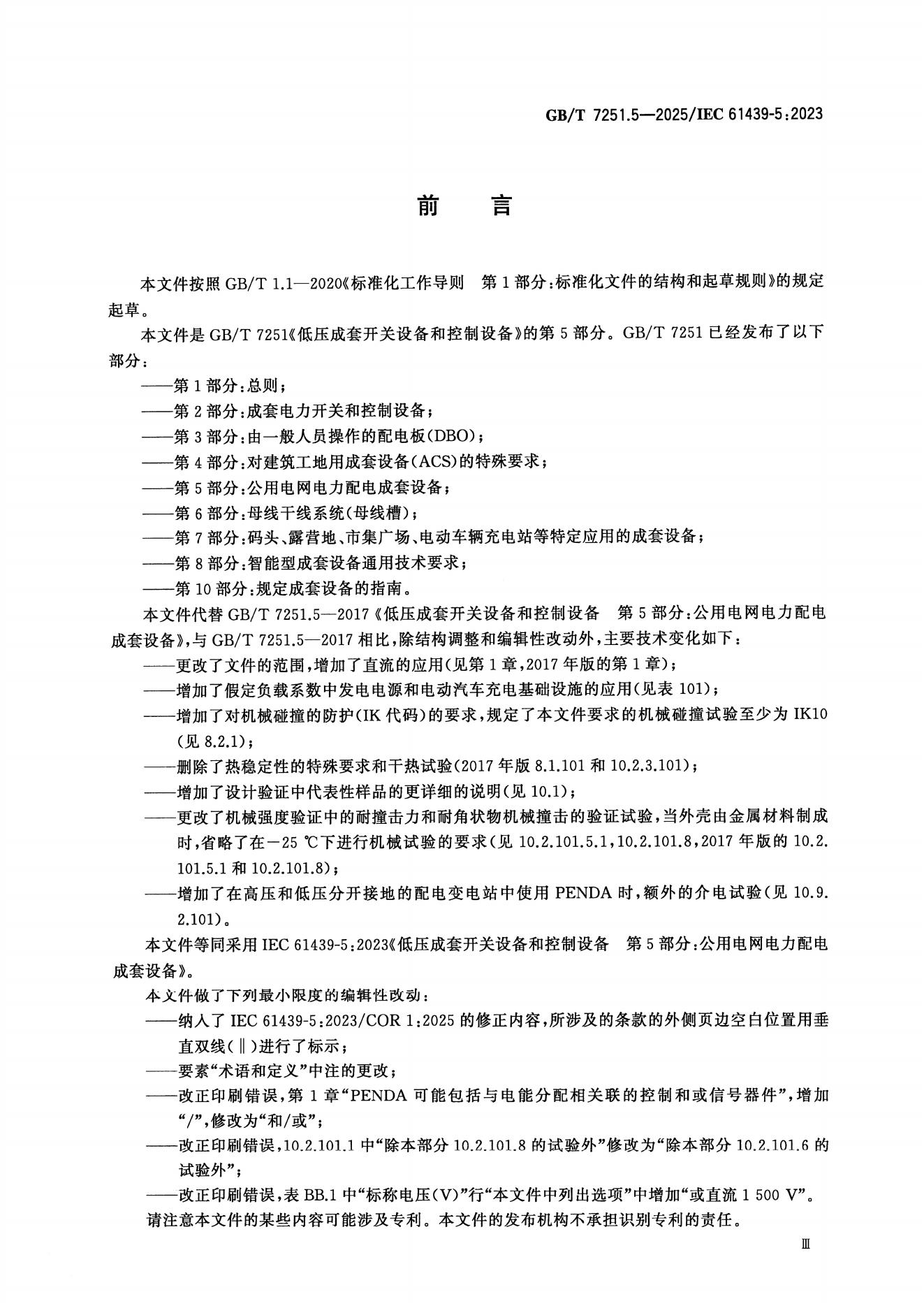 GB/T 7251.5-2025 标准预览