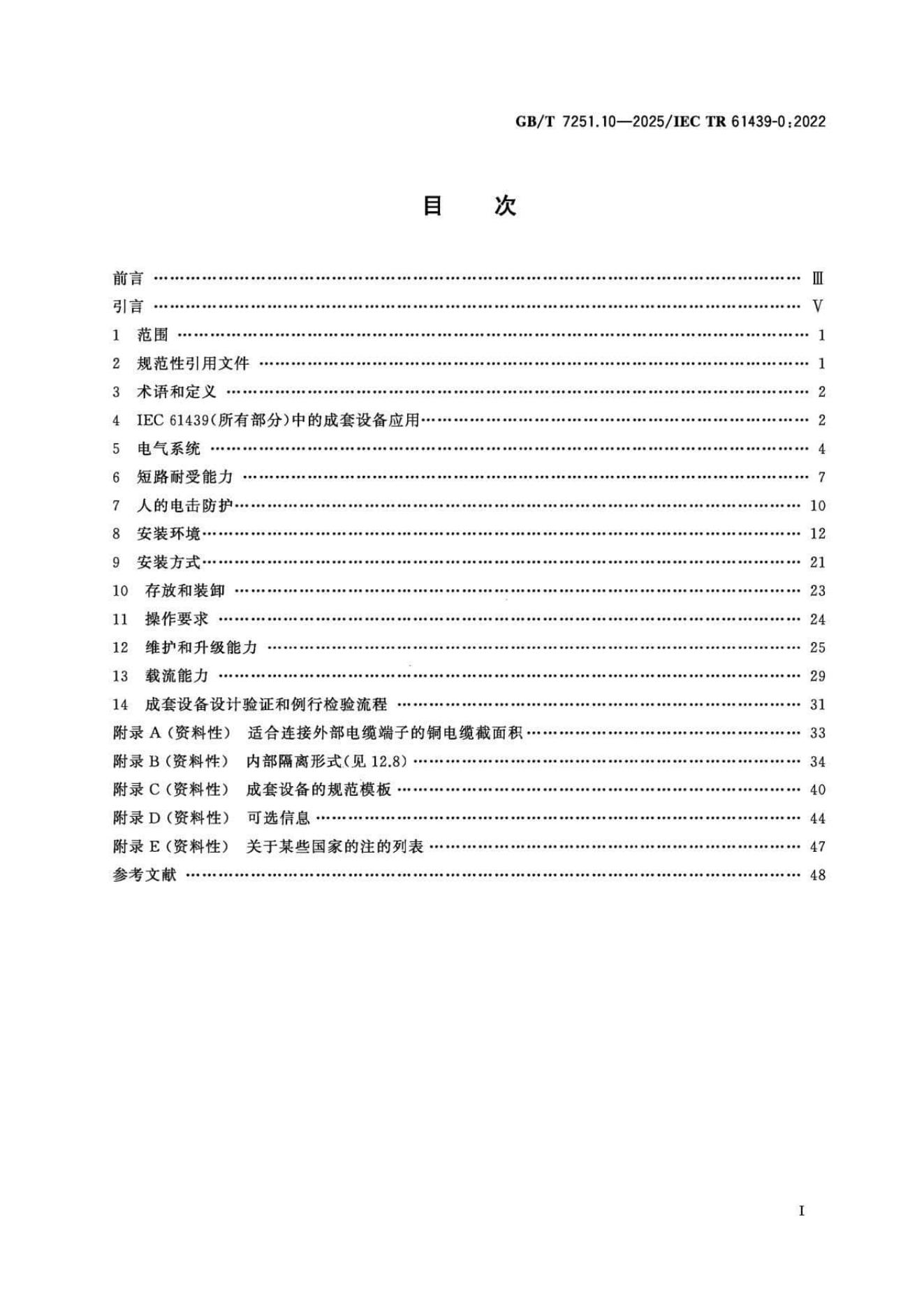 GB/T 7251.10-2025 标准预览