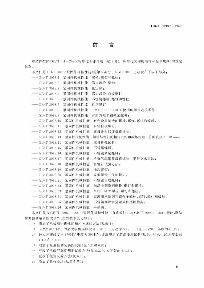 GB/T 3098.5-2025 标准预览