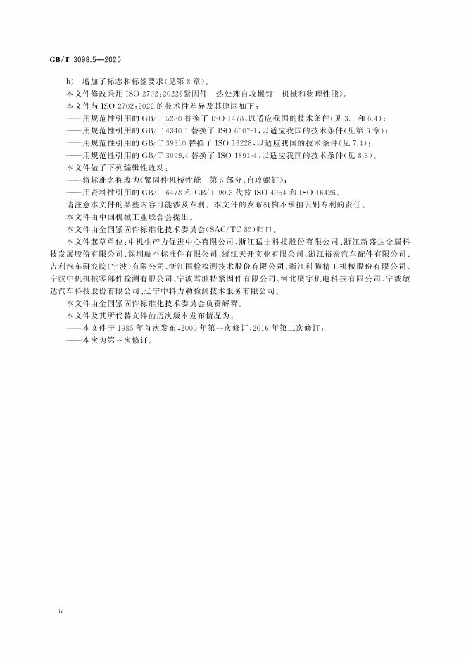 GB/T 3098.5-2025 标准预览