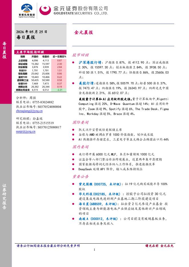 金元证券：金元晨报-260525海报