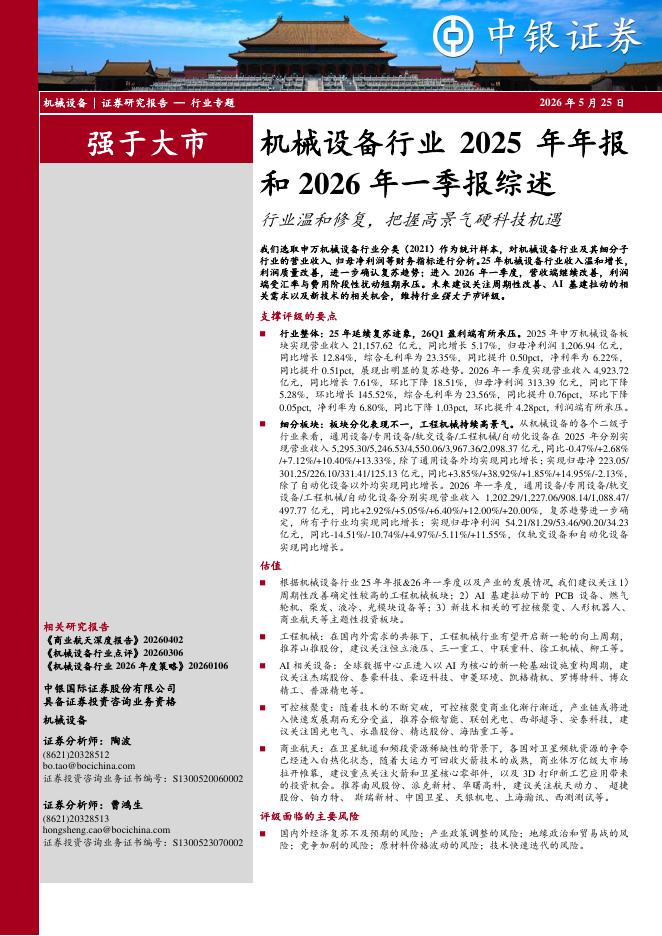 中银证券：机械设备行业2025年年报和2026年一季报综述：行业温和修复，把握高景气硬科技机遇海报