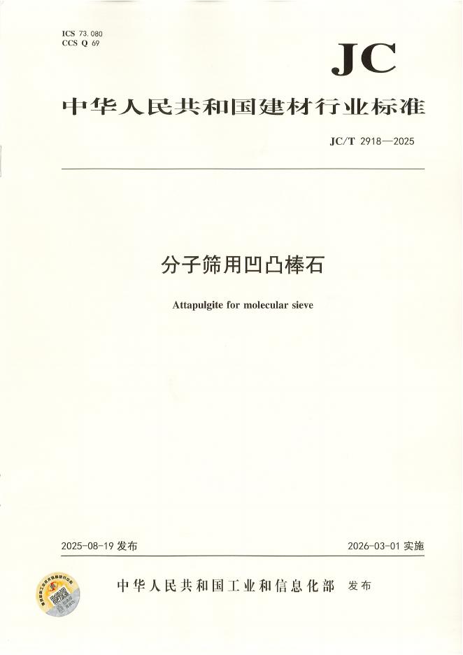 JC/T 2918-2025 标准预览