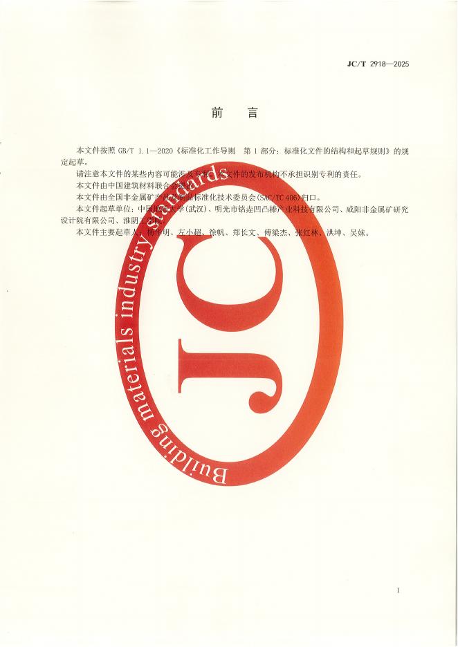 JC/T 2918-2025 标准预览
