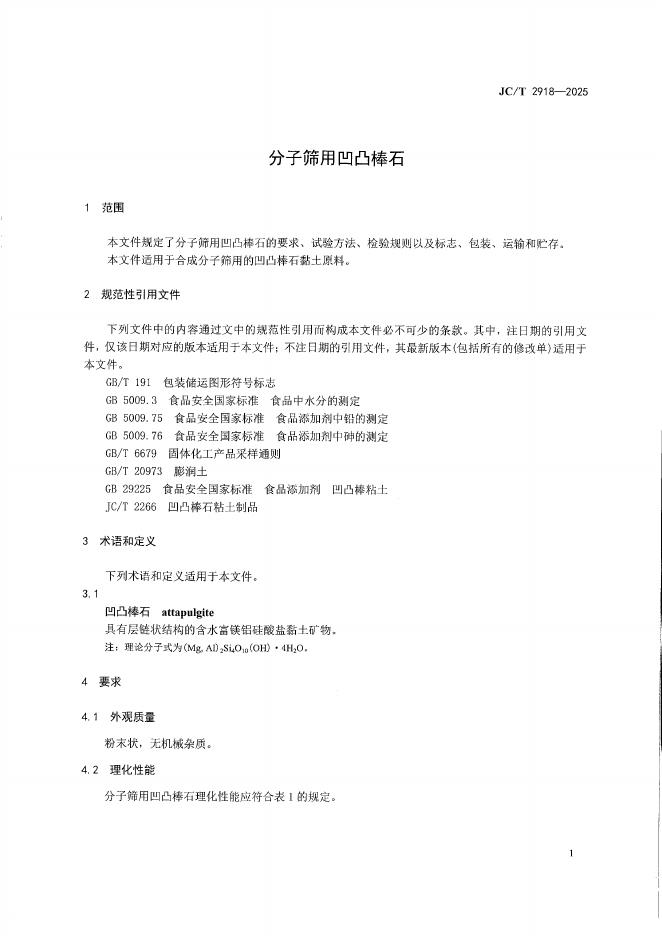 JC/T 2918-2025 标准预览