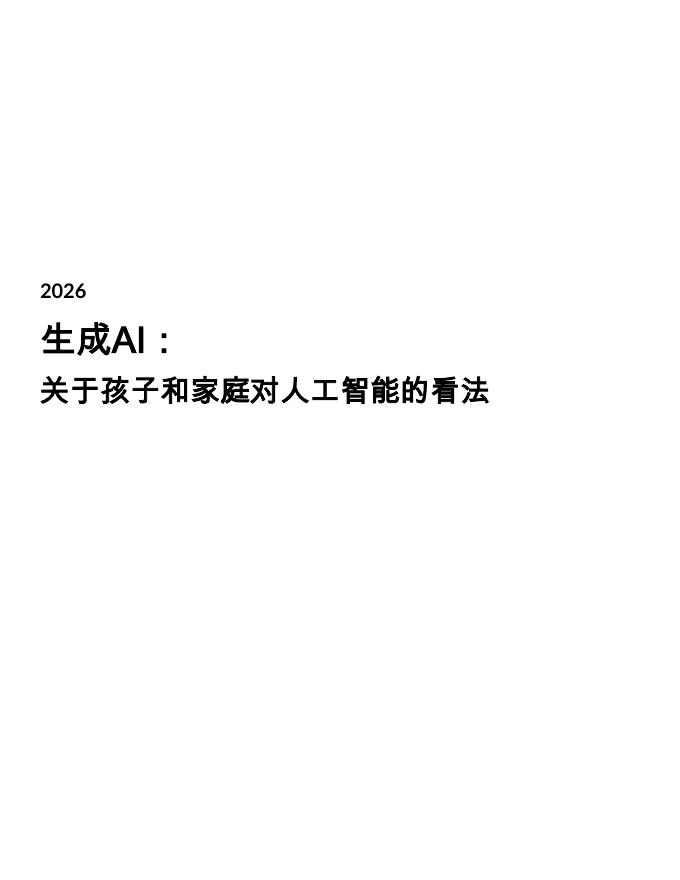 Common Sense Media：2026年人工智能行业时代：青少年与家庭群体对人工智能的看法调查报告_第2页