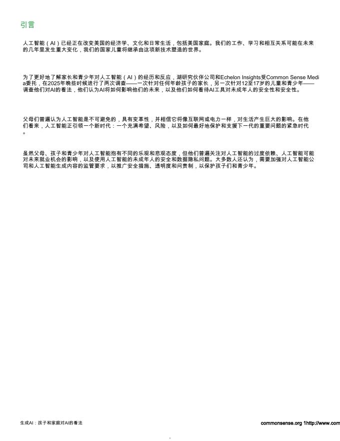 Common Sense Media：2026年人工智能行业时代：青少年与家庭群体对人工智能的看法调查报告_第5页