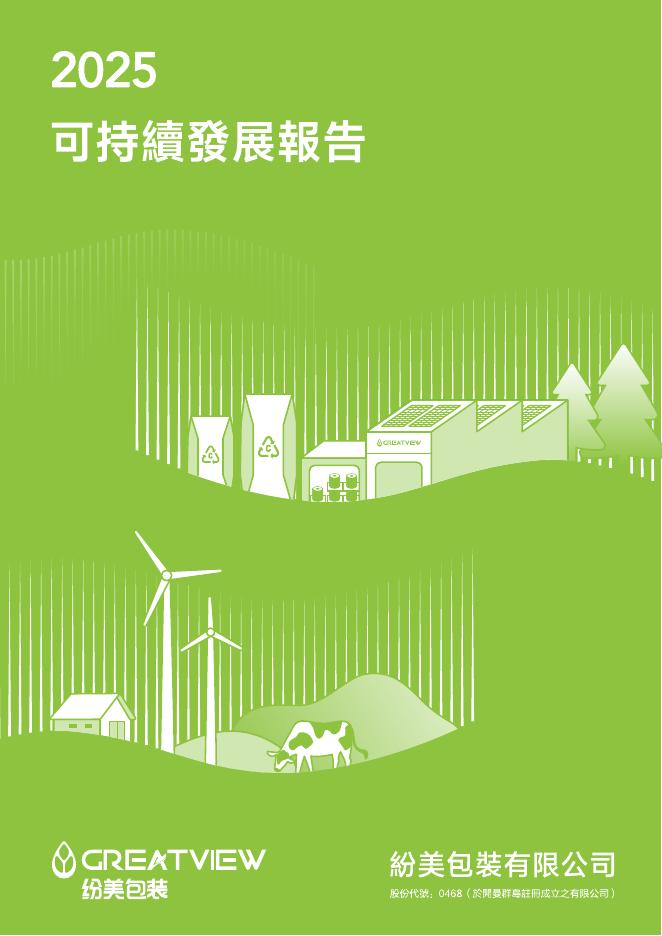 纷美包装：2025年可持续发展报告（繁体版）海报