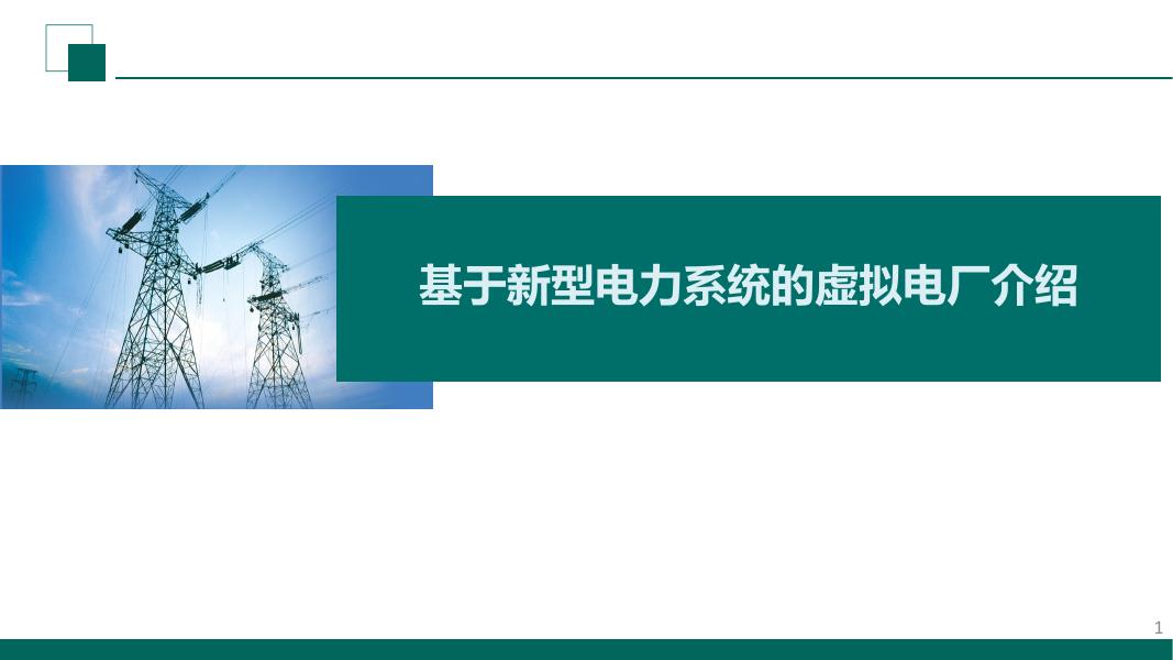 国家电网：2026年基于新型电力系统的虚拟电厂介绍报告海报