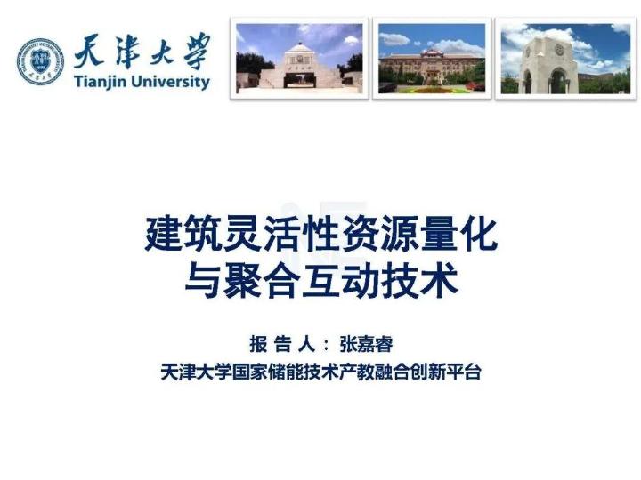 天津大学：2026年建筑灵活性资源量化与聚合互动技术报告海报