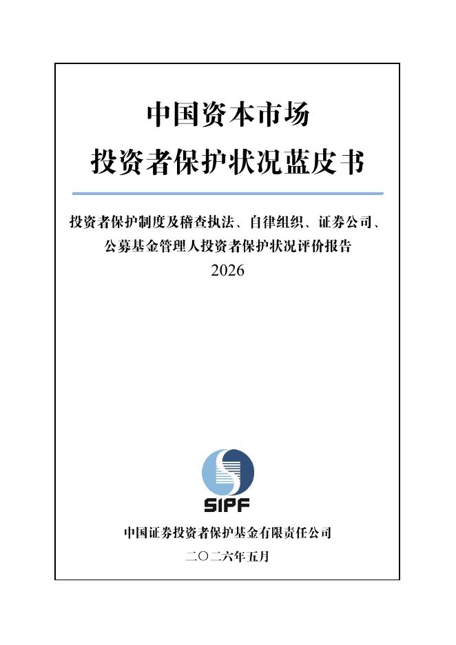 中国证券投资者保护基金：中国资本市场投资者保护状况蓝皮书（2026）海报