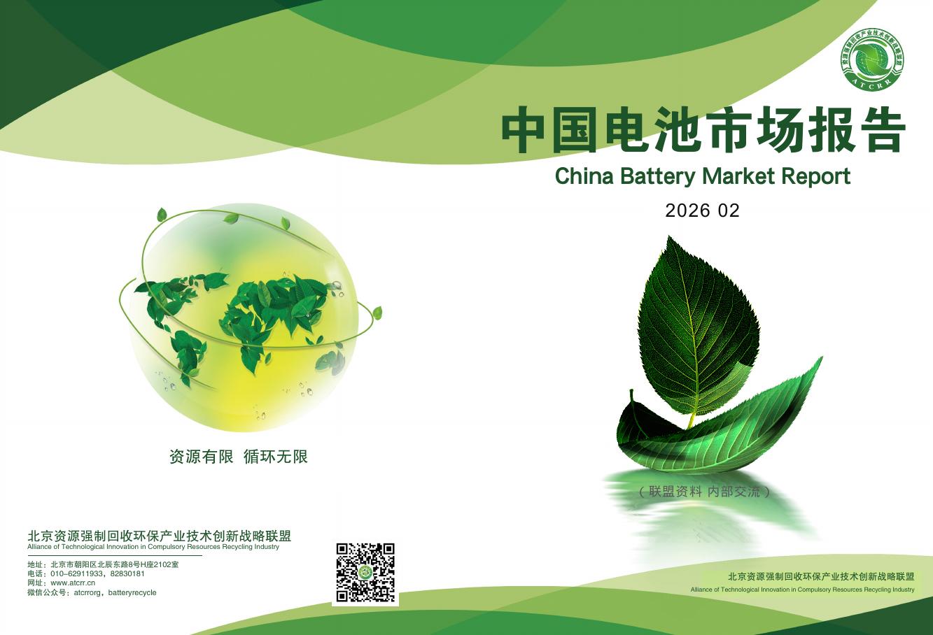 资源强制回收产业联盟：2026年2月中国电池市场报告海报