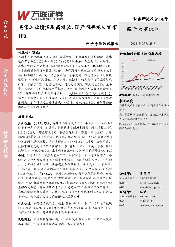 万联证券：电子行业跟踪报告：英伟达业绩实现高增长，国产闪存龙头宣布IPO海报