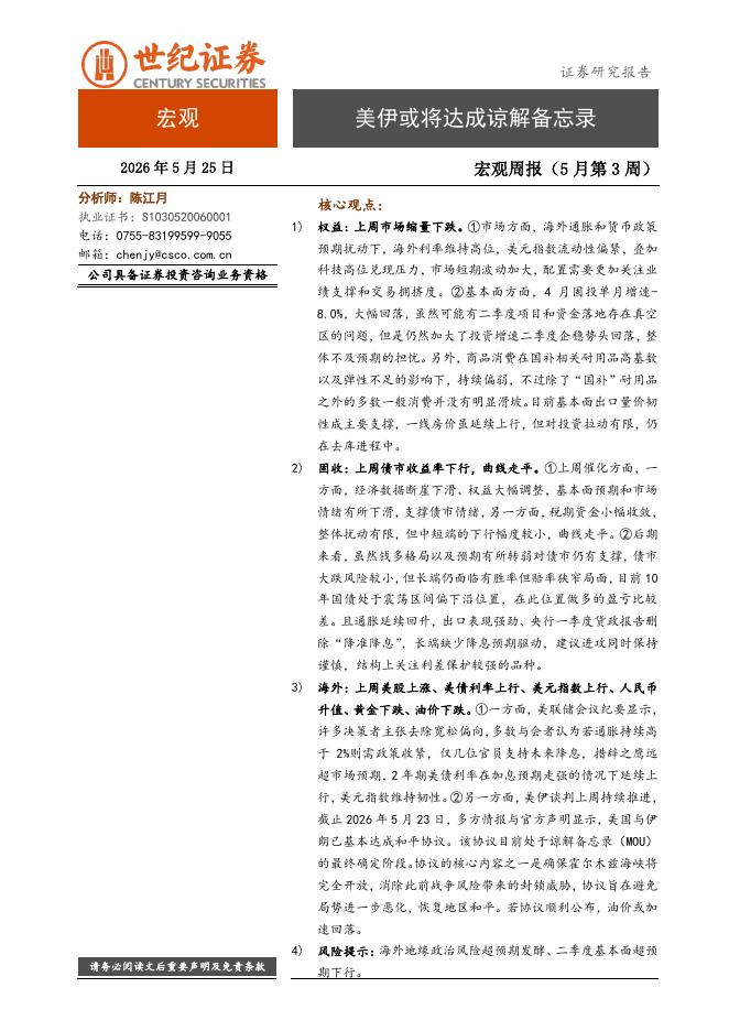 世纪证券：宏观周报（5月第3周）：美伊或将达成谅解备忘录-260525海报