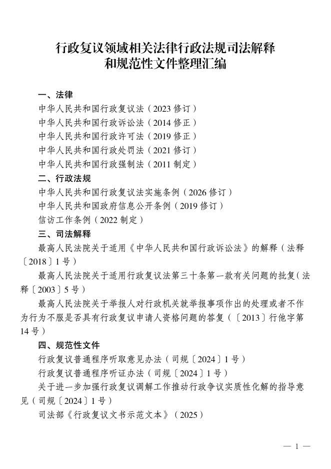 走近市监：2026年行政复议领域相关法律行政法规司法解释和规范性文件整理汇编