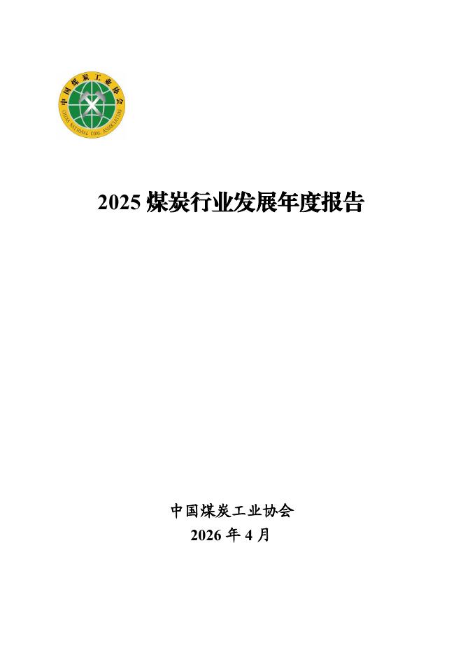 中国煤炭工业协会：2025年煤炭行业发展年度报告